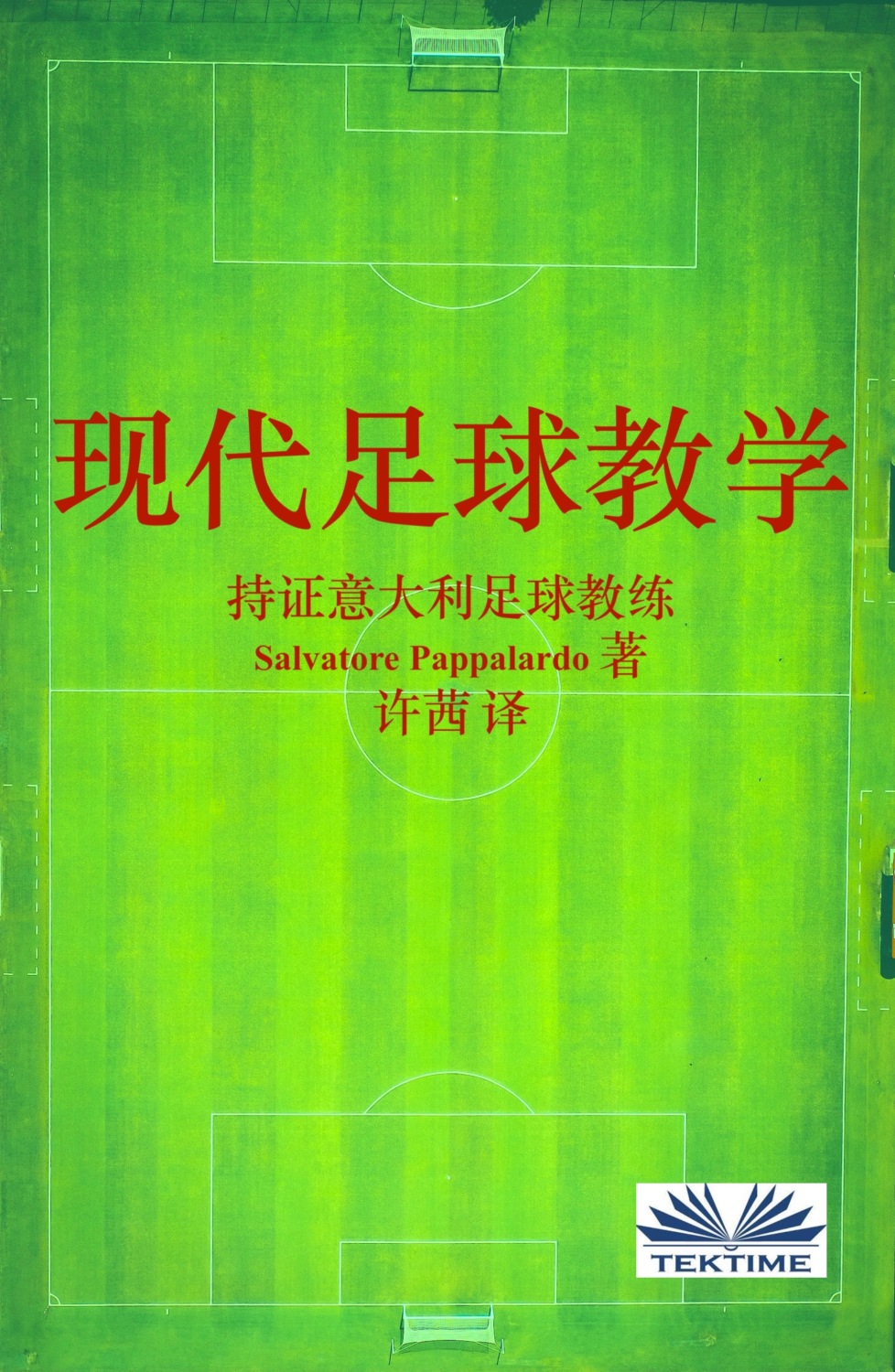 Обложка книги «现代足球教学»
