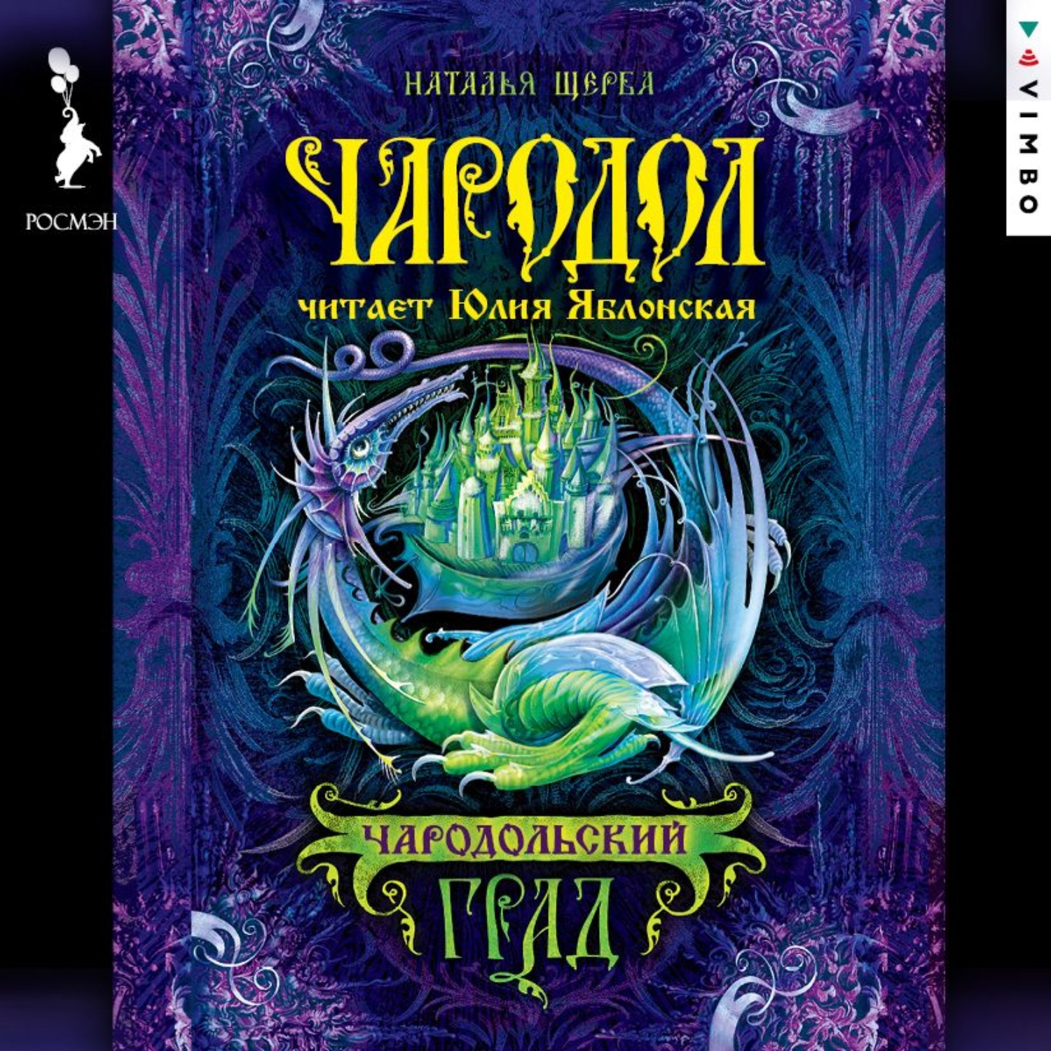 Обложка книги «Чародол. Чародольский град»