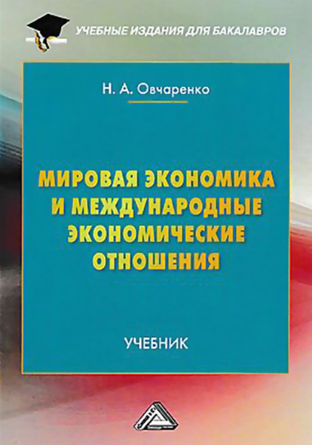 Обложка книги «Мировая экономика и международные экономические отношения»