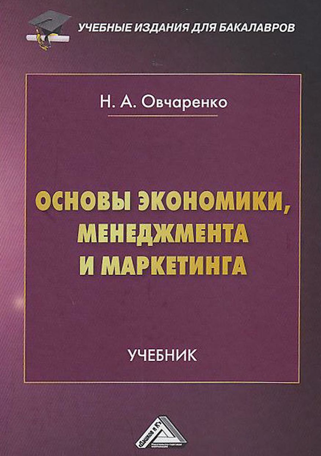 Обложка книги «Основы экономики, менеджмента и маркетинга»