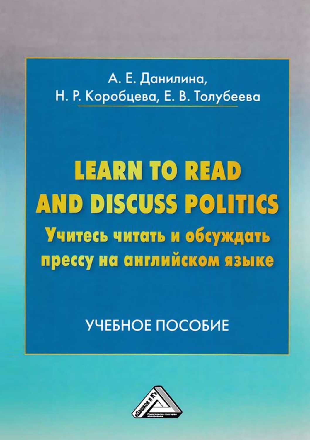 Обложка книги «Learn to read and discuss politics / Учитесь читать и обсуждать прессу на английском языке»
