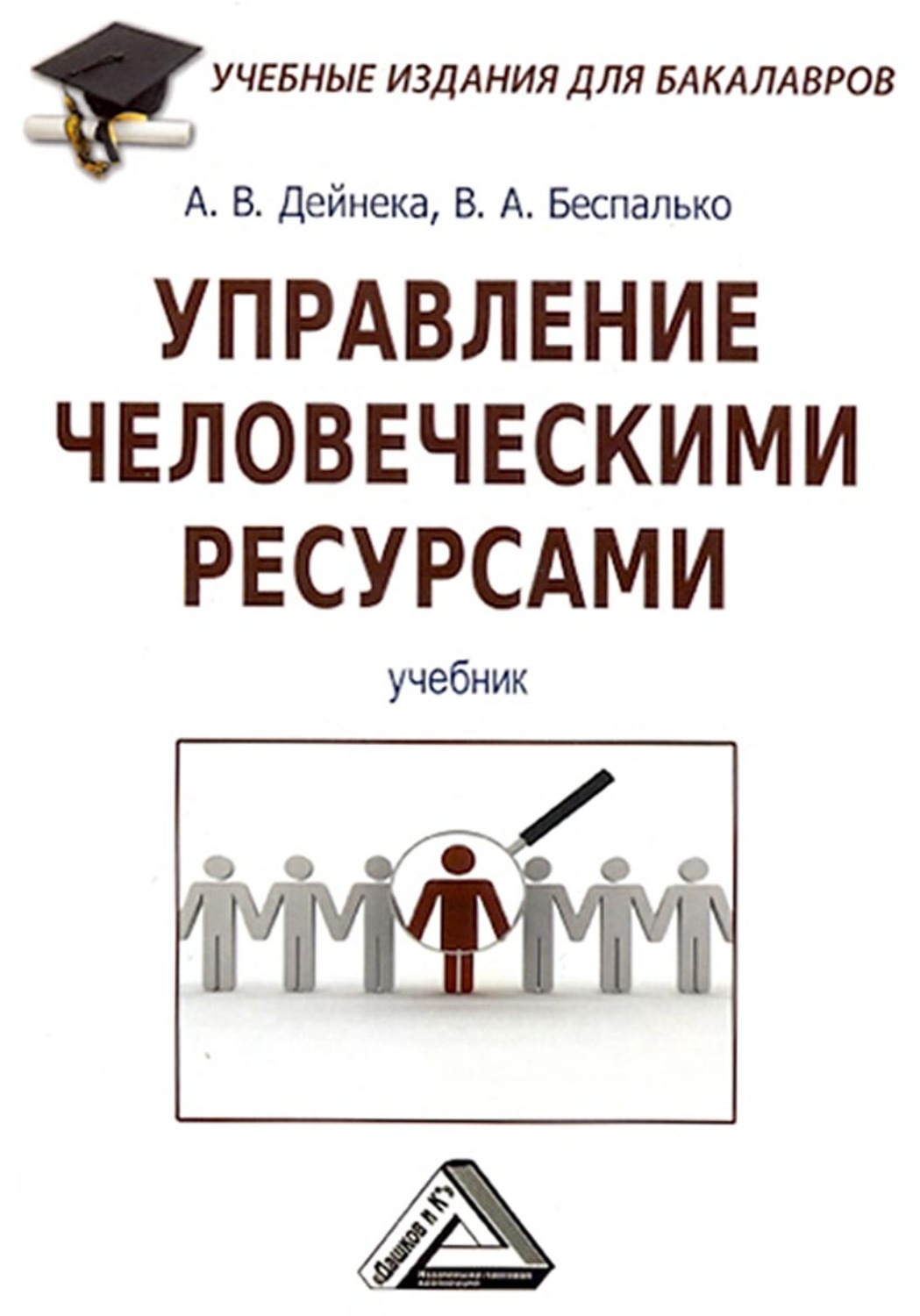 Обложка книги «Управление человеческими ресурсами»