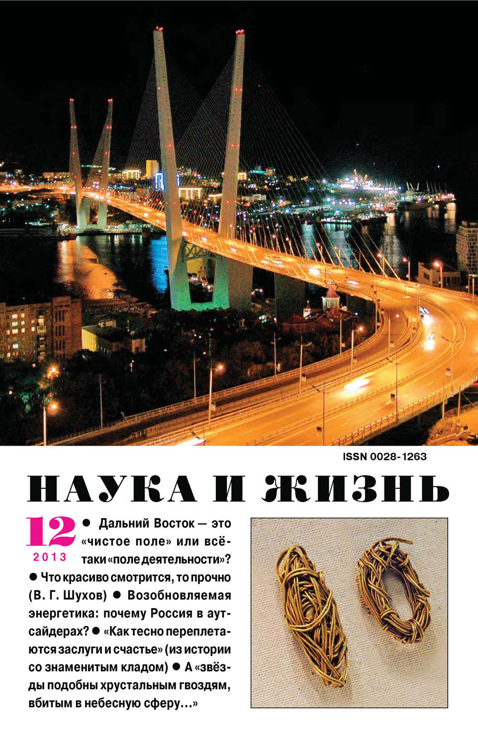 Обложка книги «Наука и жизнь №12/2013»