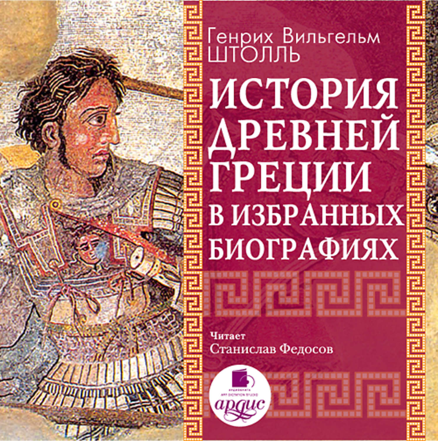 Обложка книги «История Древней Греции в избранных биографиях»