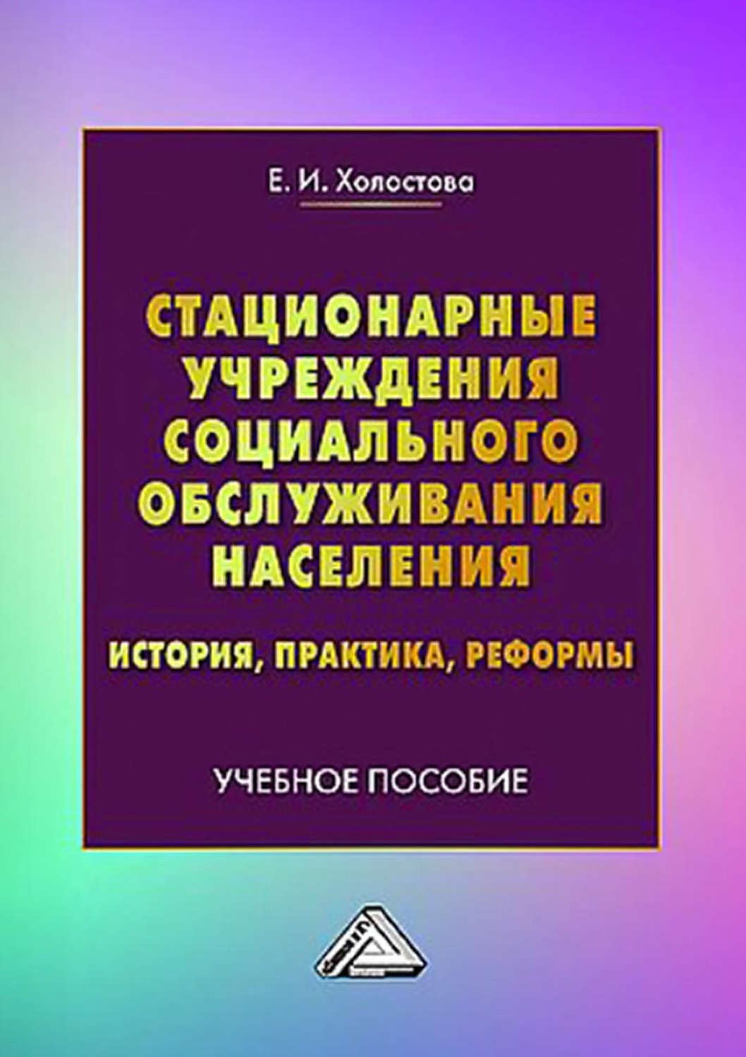 Обложка книги «Стационарные учреждения социального обслуживания населения. История, практика, реформы»
