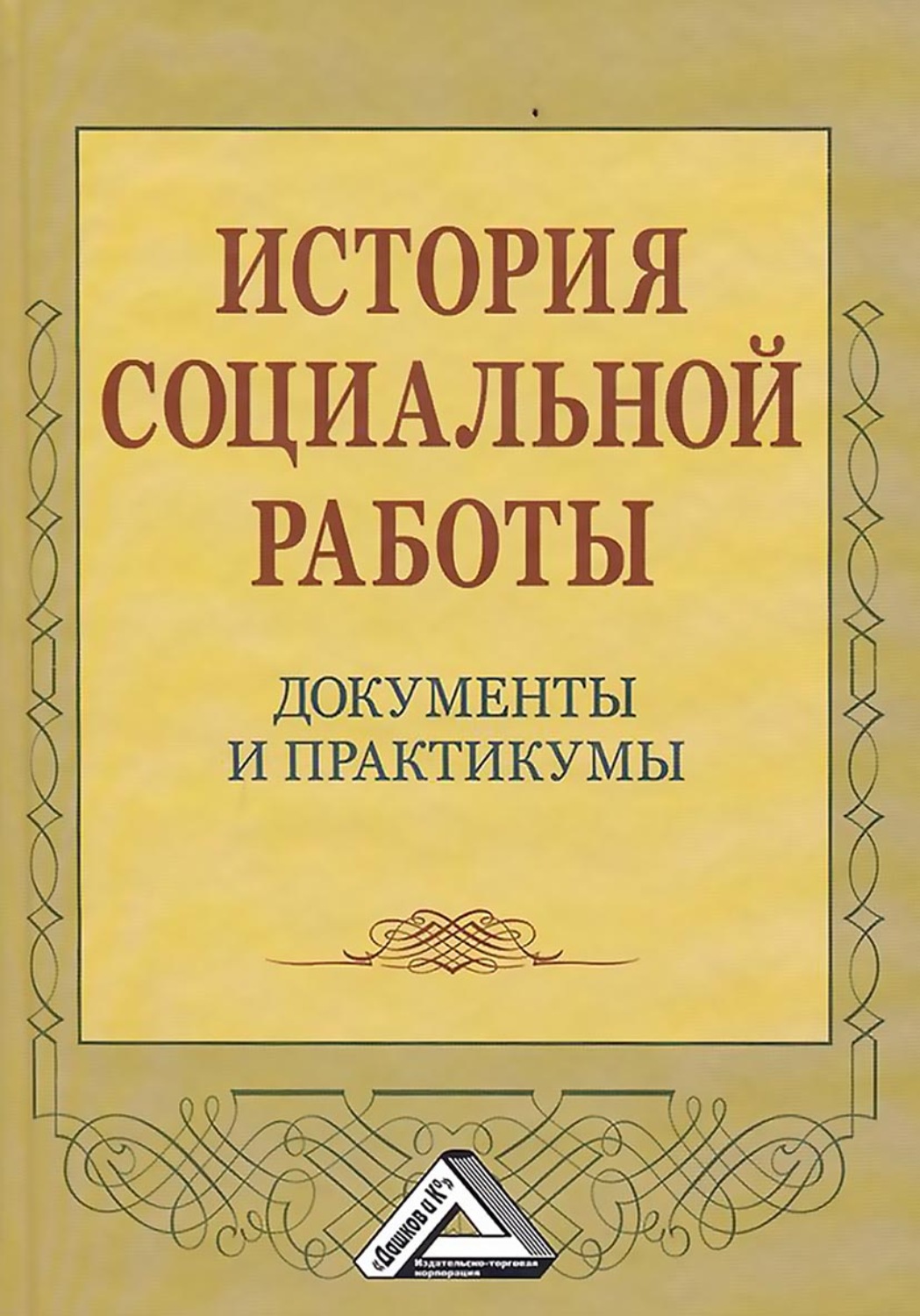 Обложка книги «История социальной работы. Документы и практикумы»