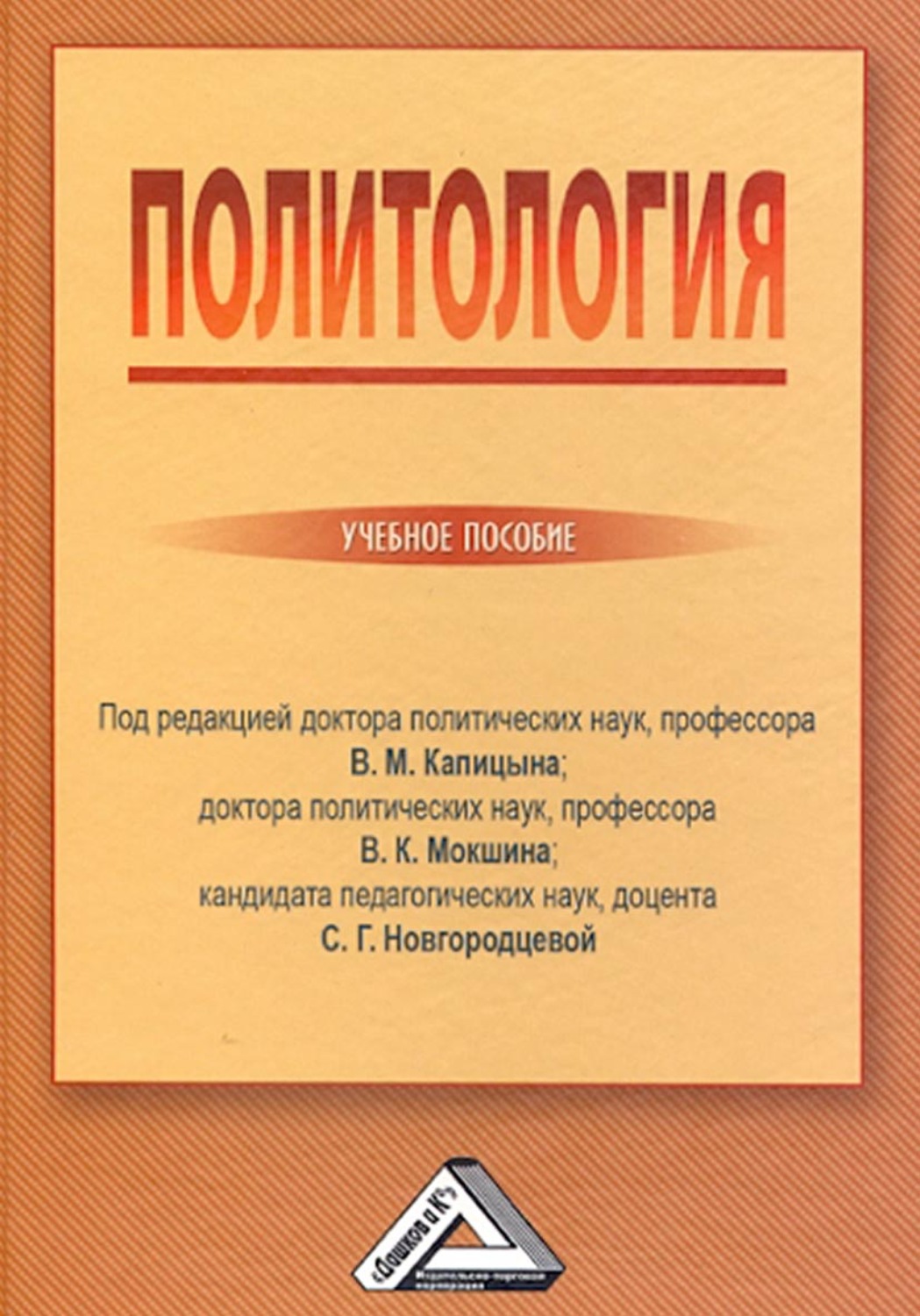 Обложка книги «Политология»