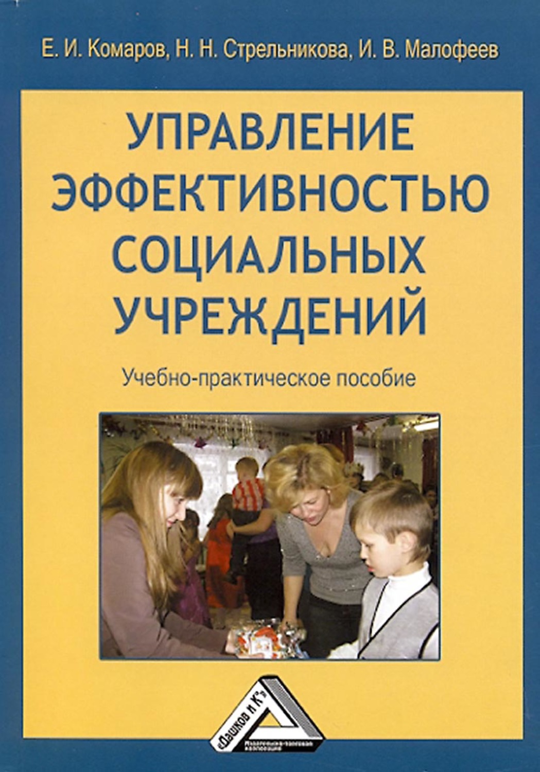 Обложка книги «Управление эффективностью социальных учреждений»