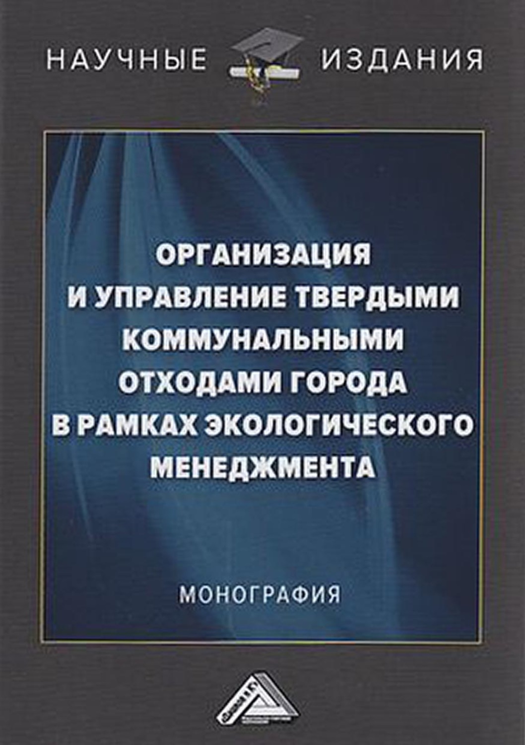 Обложка книги «Организация и управление твердыми коммунальными отходами города в рамках экологического менеджмента»