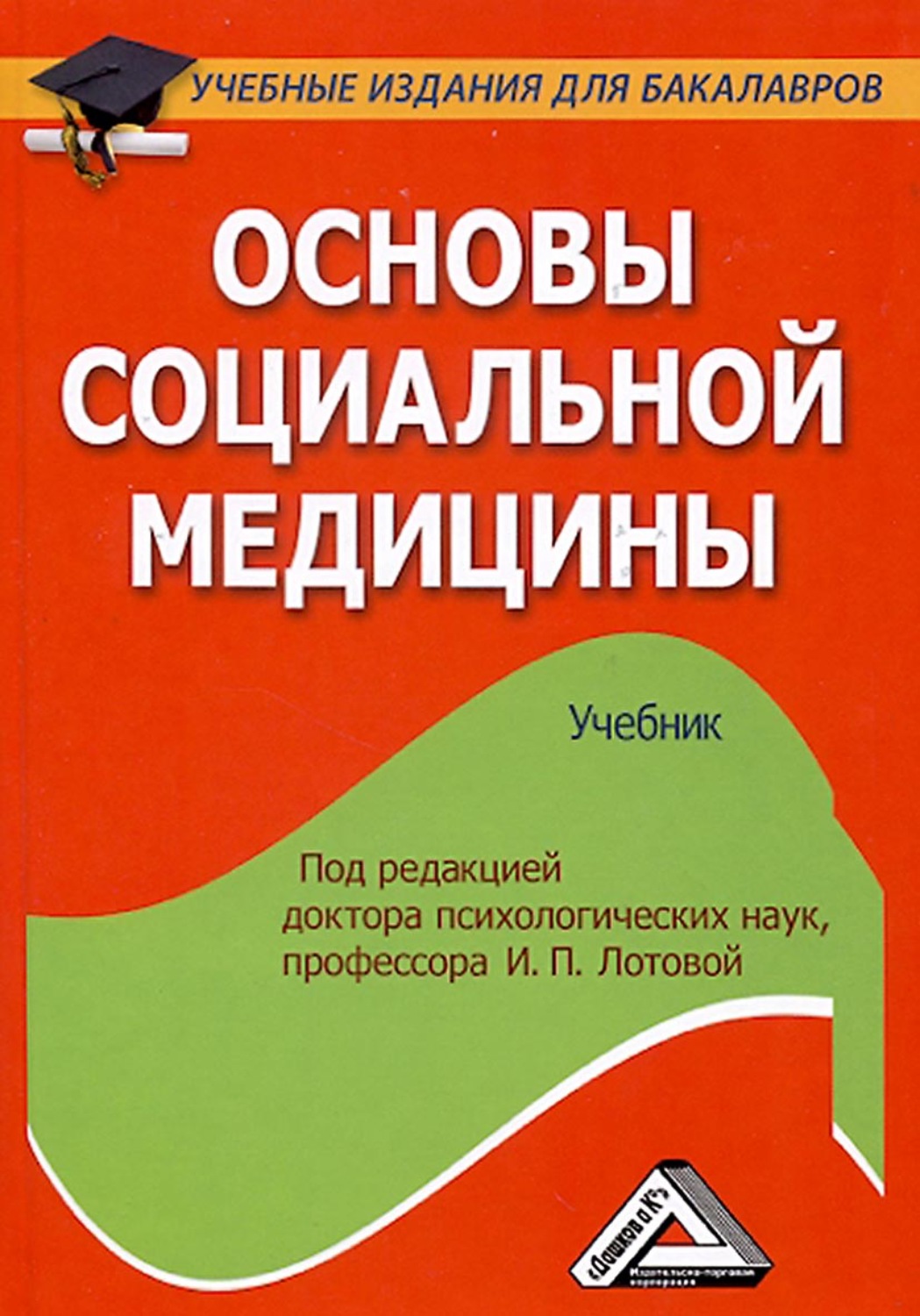 Обложка книги «Основы социальной медицины»