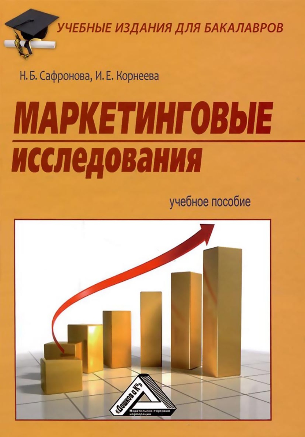 Обложка книги «Маркетинговые исследования»