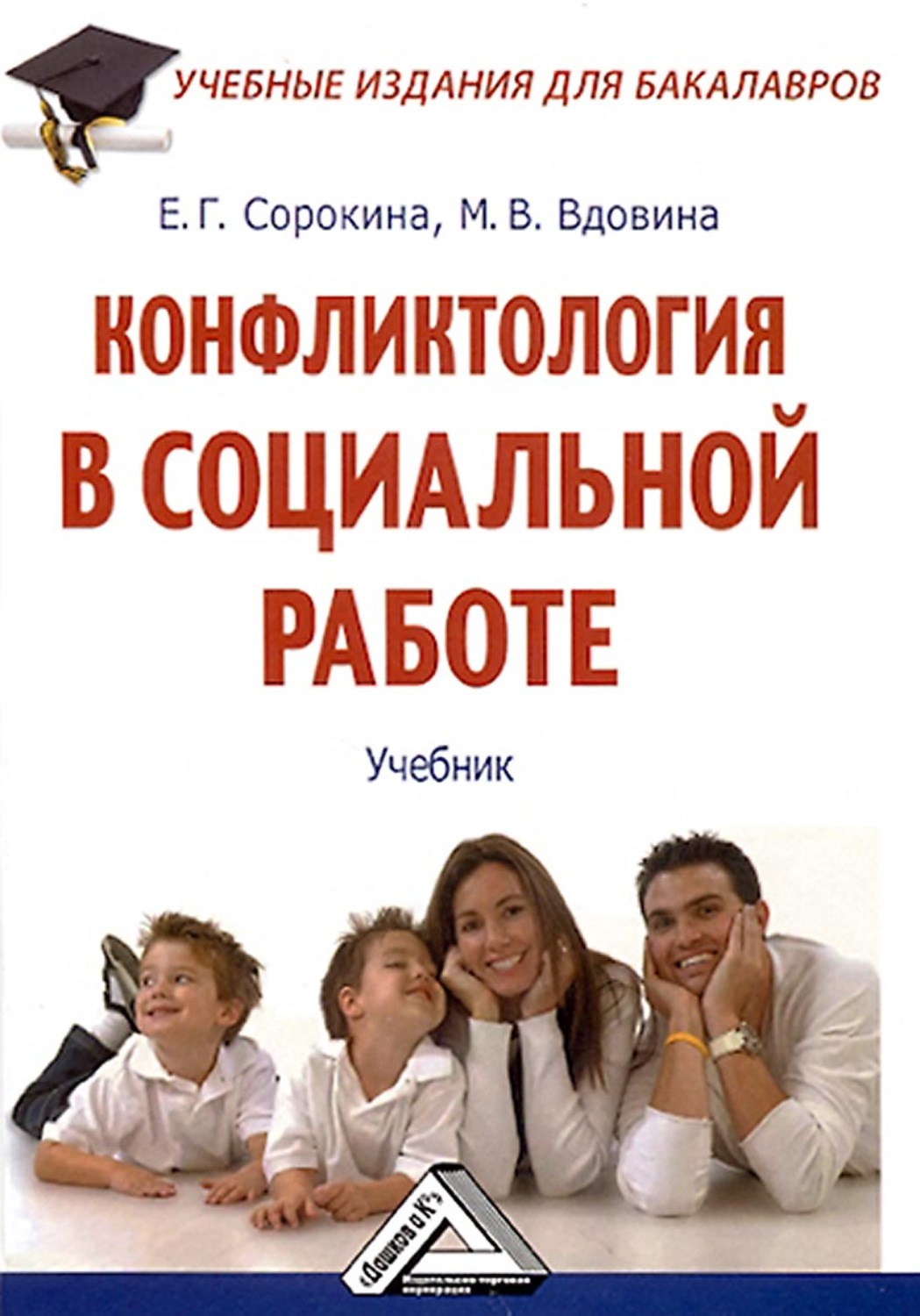 Обложка книги «Конфликтология в социальной работе»
