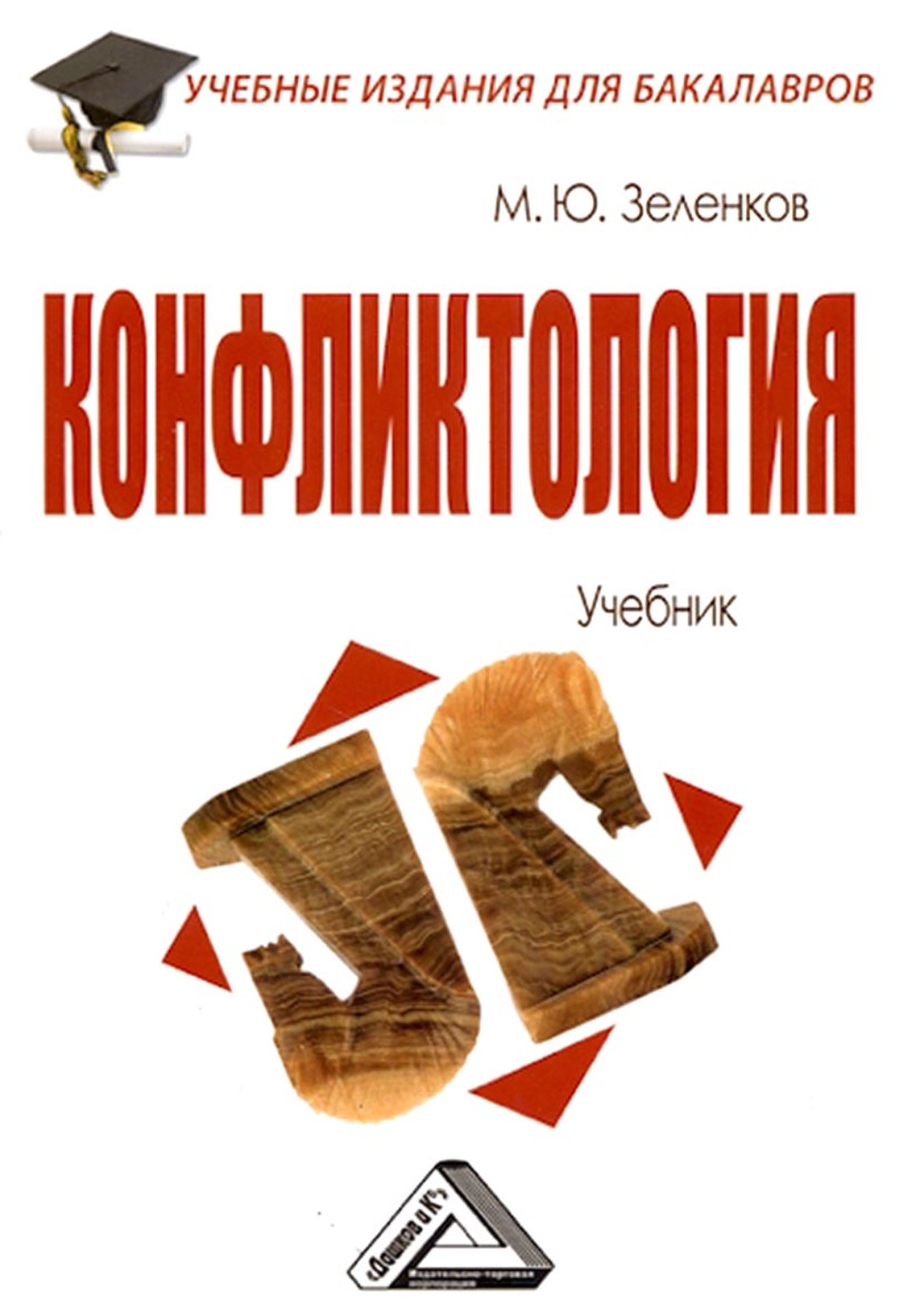 Обложка книги «Конфликтология»