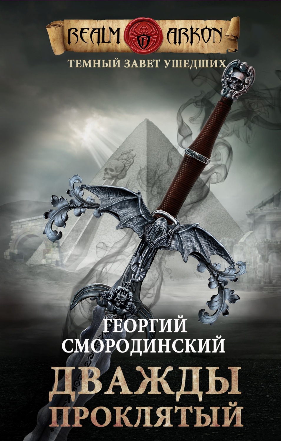 Обложка книги «Дважды проклятый»