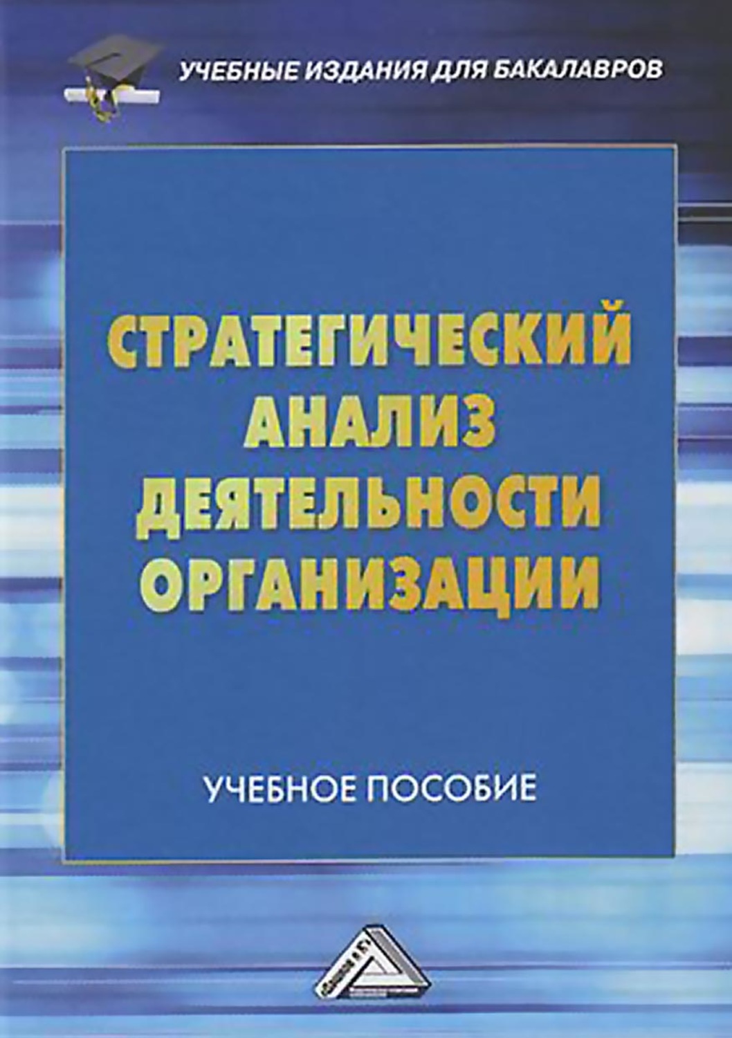 Обложка книги «Стратегический анализ деятельности организации»