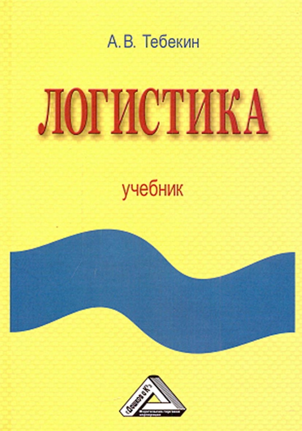 Обложка книги «Логистика»