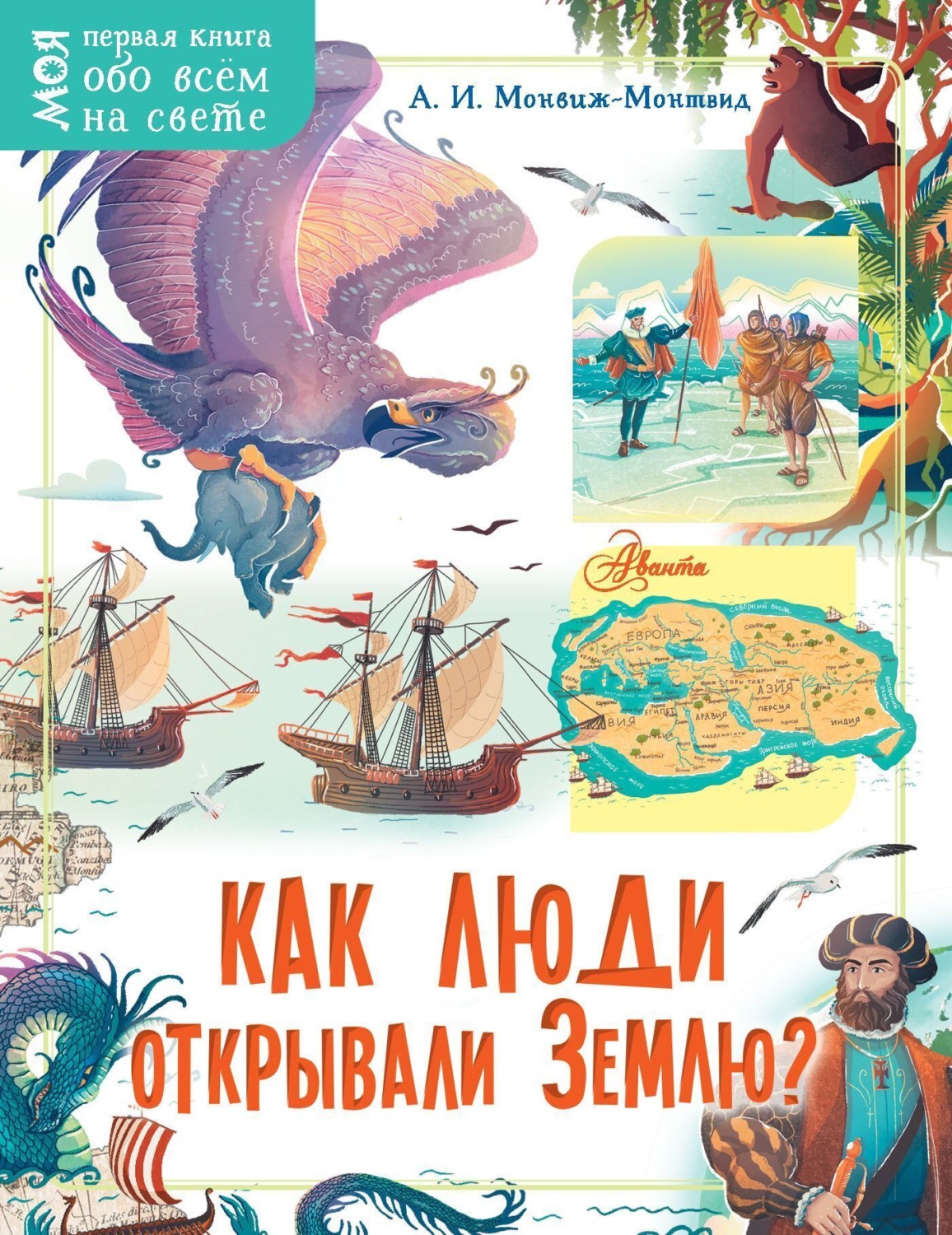Обложка книги «Как люди открывали Землю?»