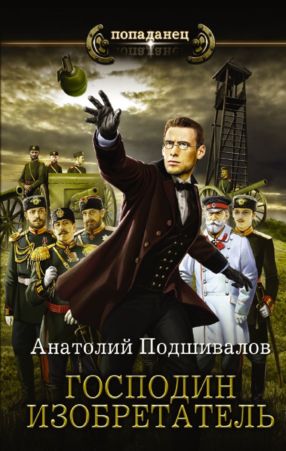 Обложка книги «Господин изобретатель»