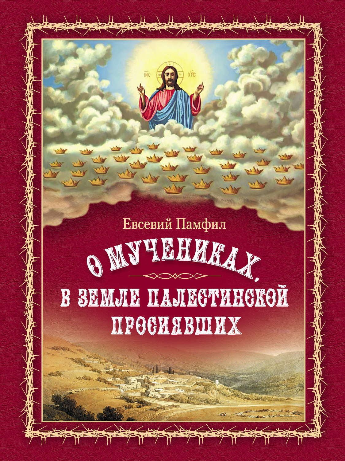 Обложка книги «О мучениках, в земле Палестинской просиявших»