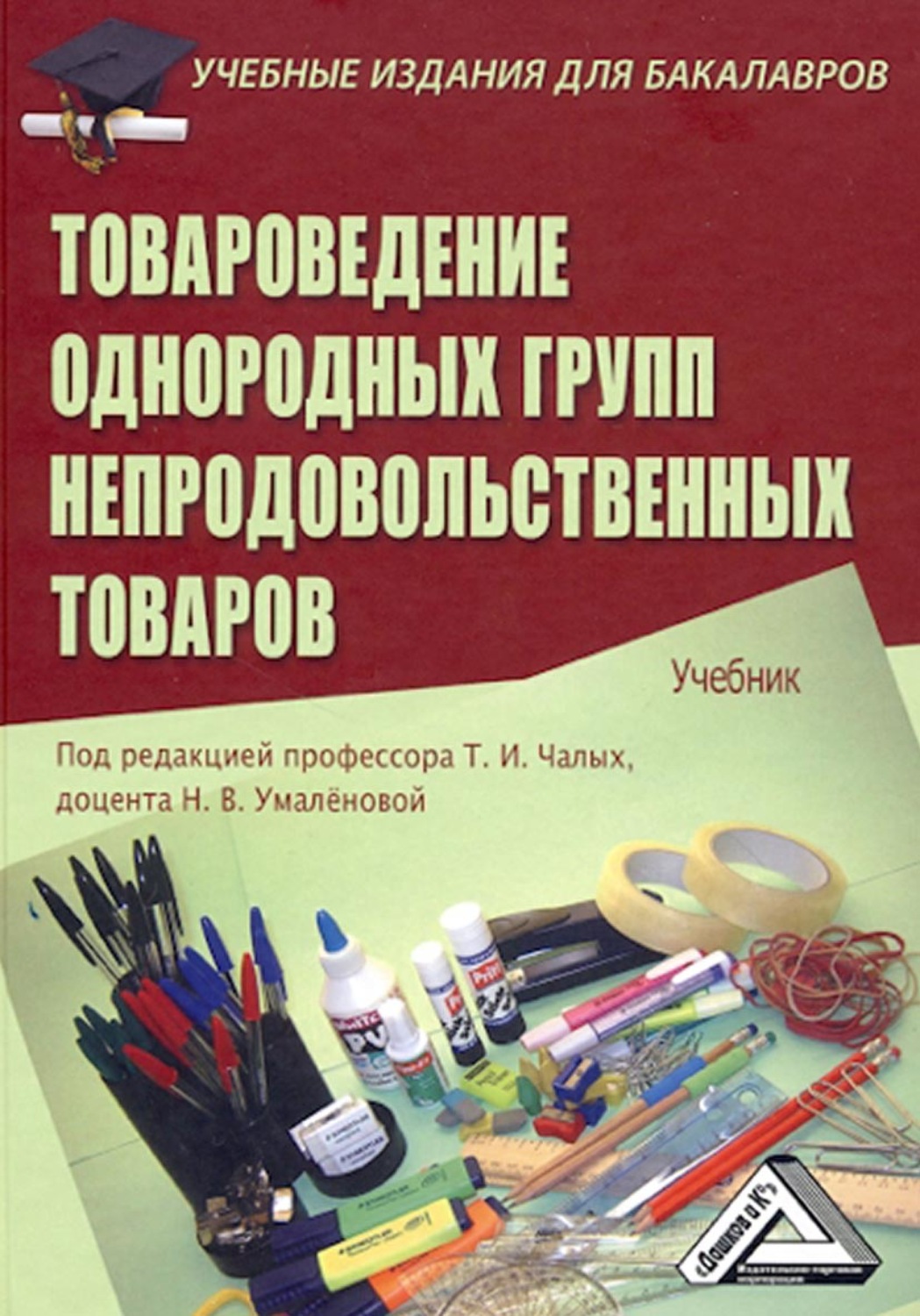 Обложка книги «Товароведение однородных групп непродовольственных товаров»