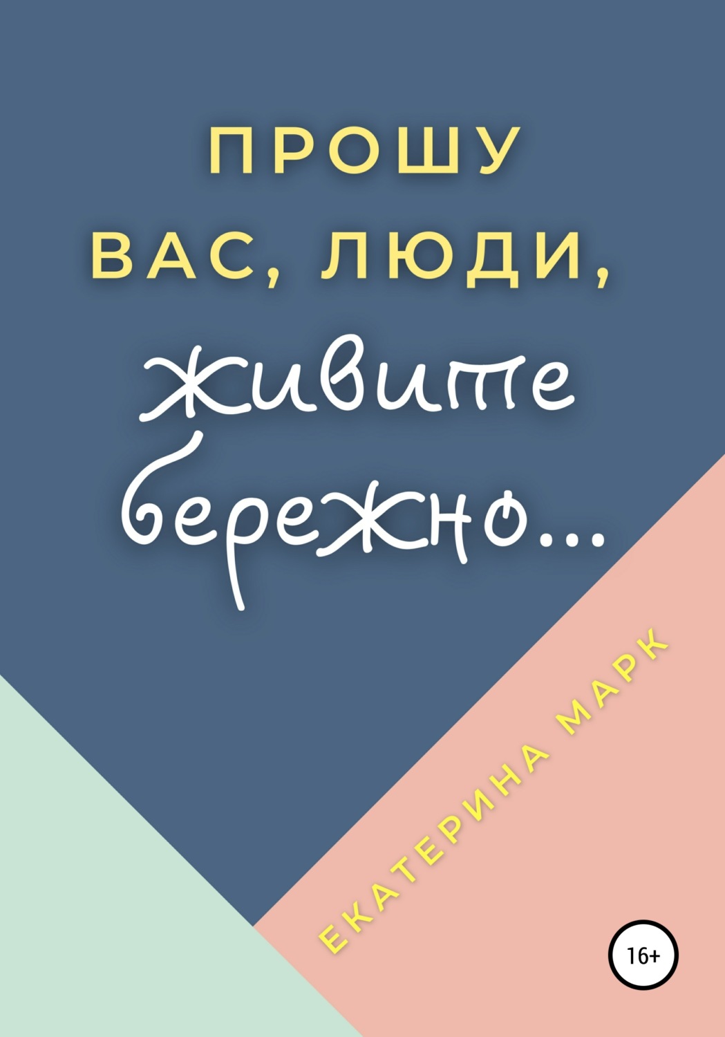 Обложка книги «Прошу вас, люди, живите бережно…»