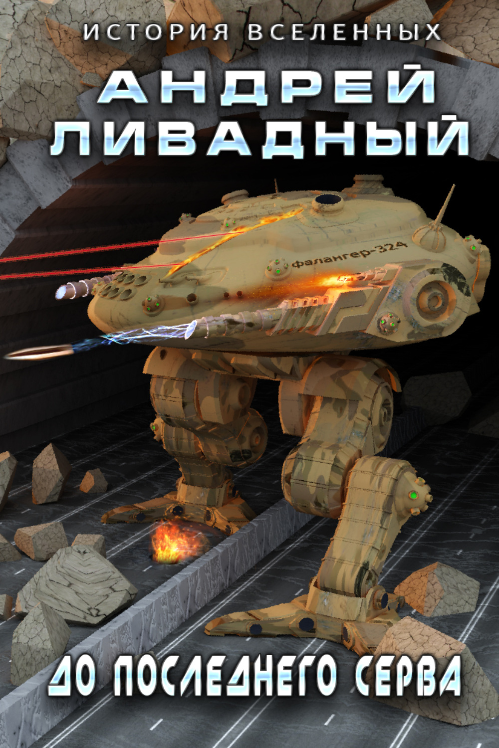 Обложка книги «До последнего серва»