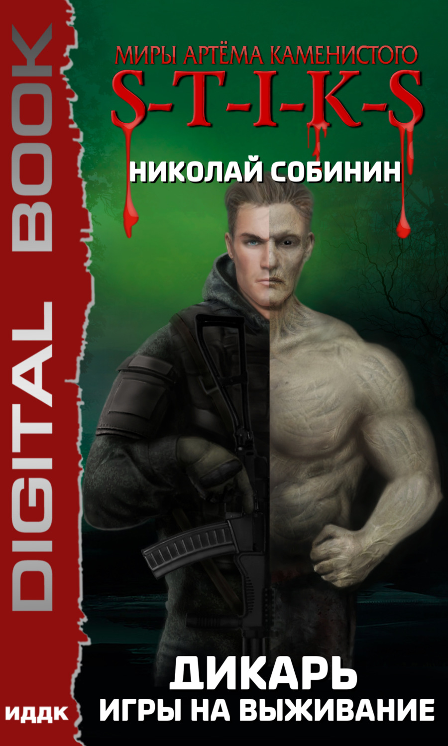 Обложка книги «S-T-I-K-S. Дикарь. Книга 1. Игры на выживание»