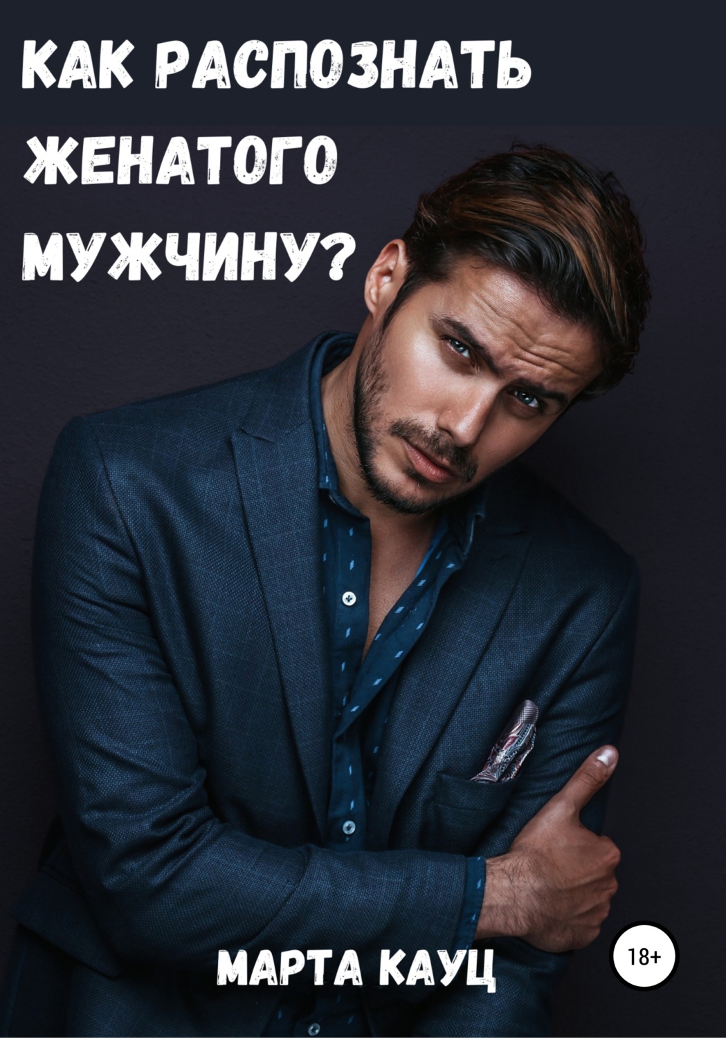 Обложка книги «Как распознать женатого мужчину?»