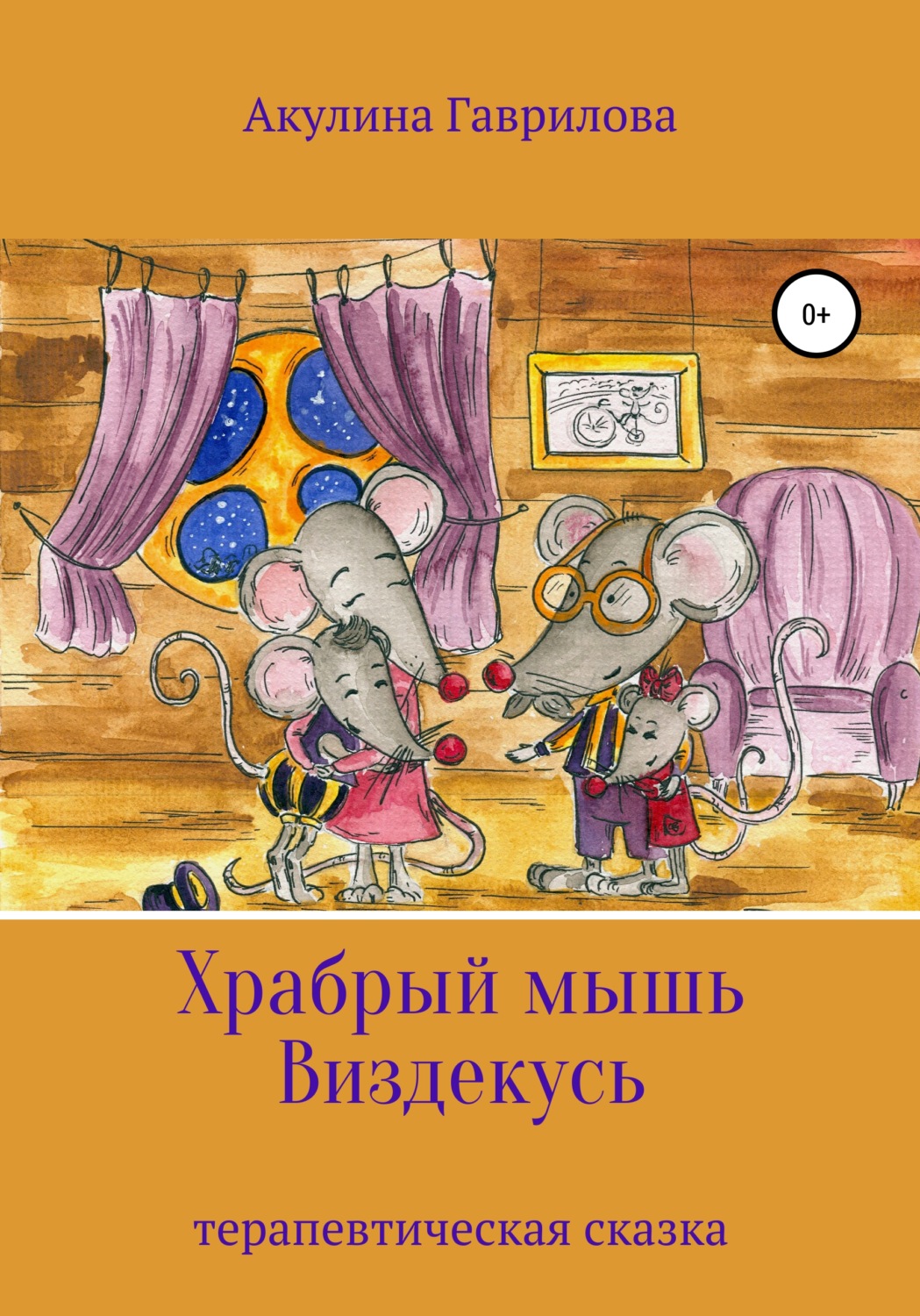 Обложка книги «Храбрый мышь Виздекусь»