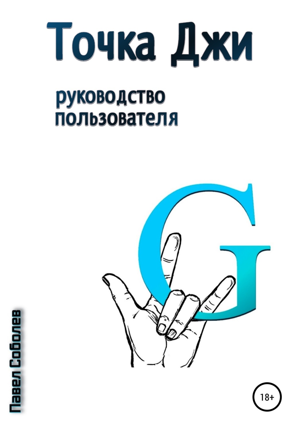 Обложка книги «Точка Джи: руководство пользователя»