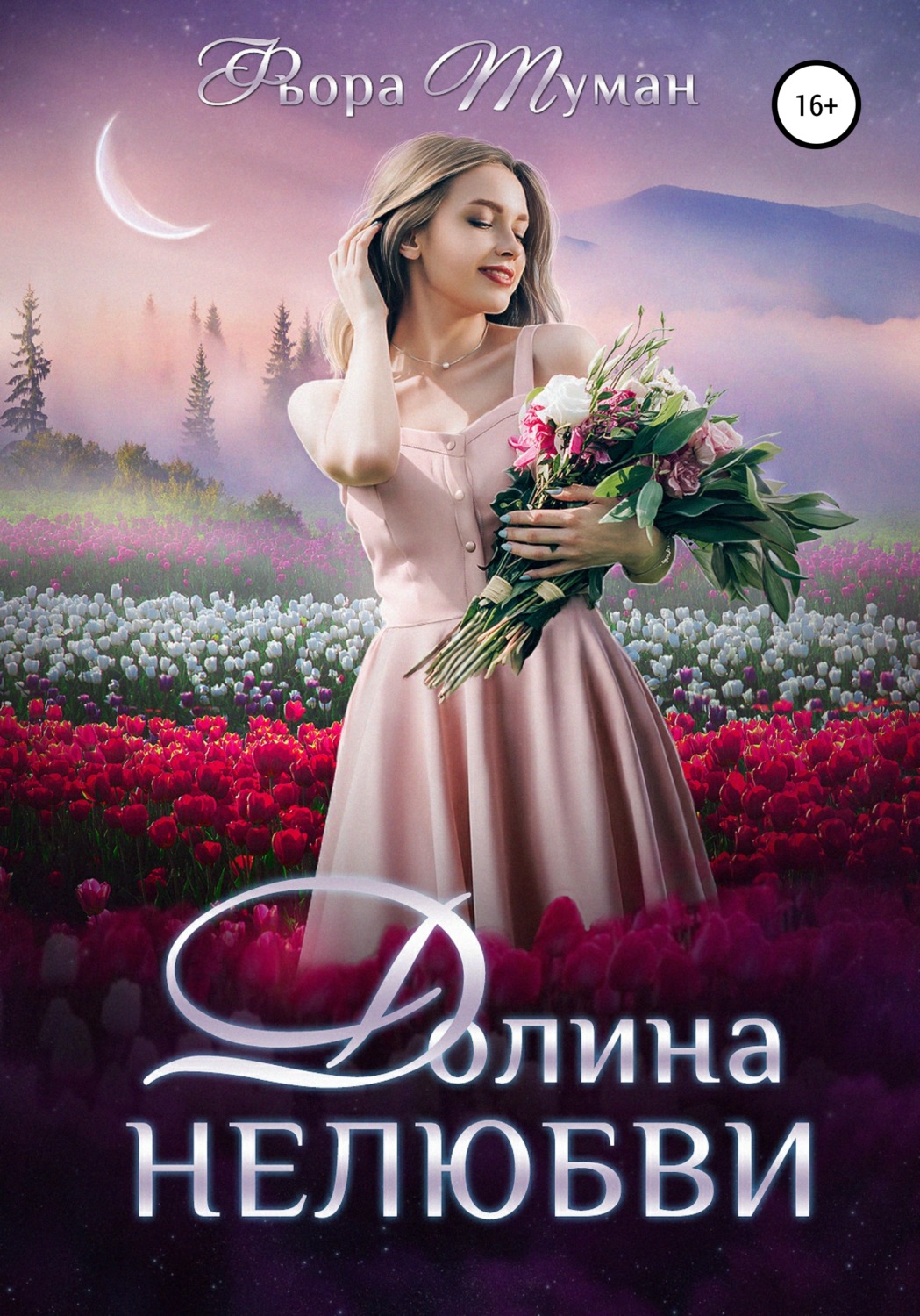 Обложка книги «Долина Нелюбви»
