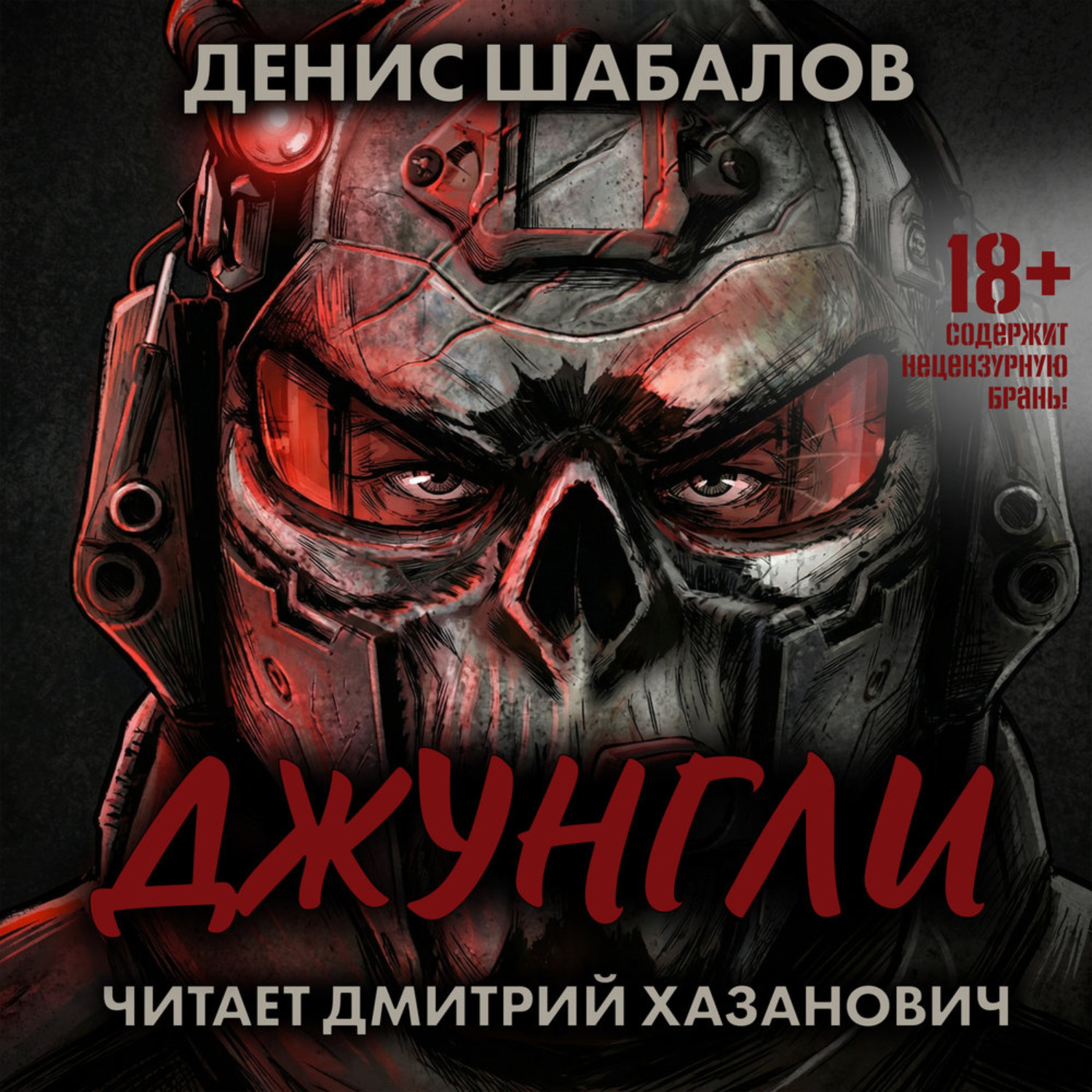 Обложка книги «Человек из преисподней. Джунгли»