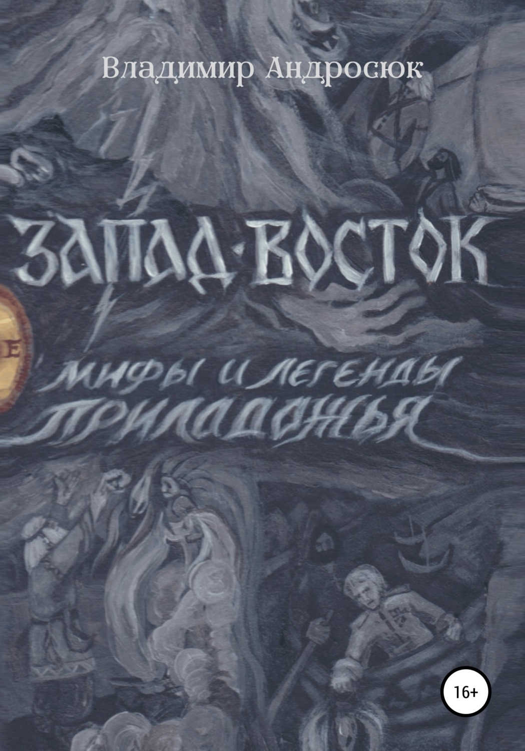 Обложка книги «Запад-Восток»