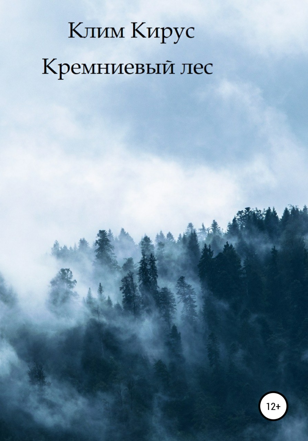 Обложка книги «Кремниевый лес»