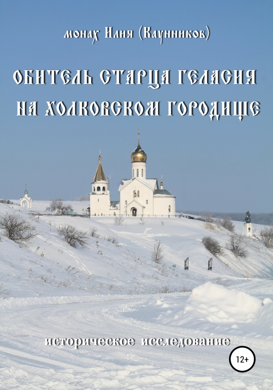 Обложка книги «Обитель старца Геласия на Холковском городище»