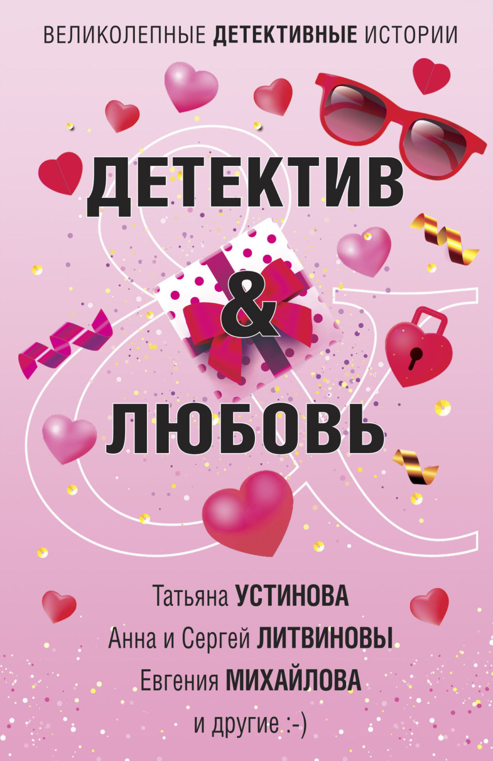 Обложка книги «Детектив & Любовь»