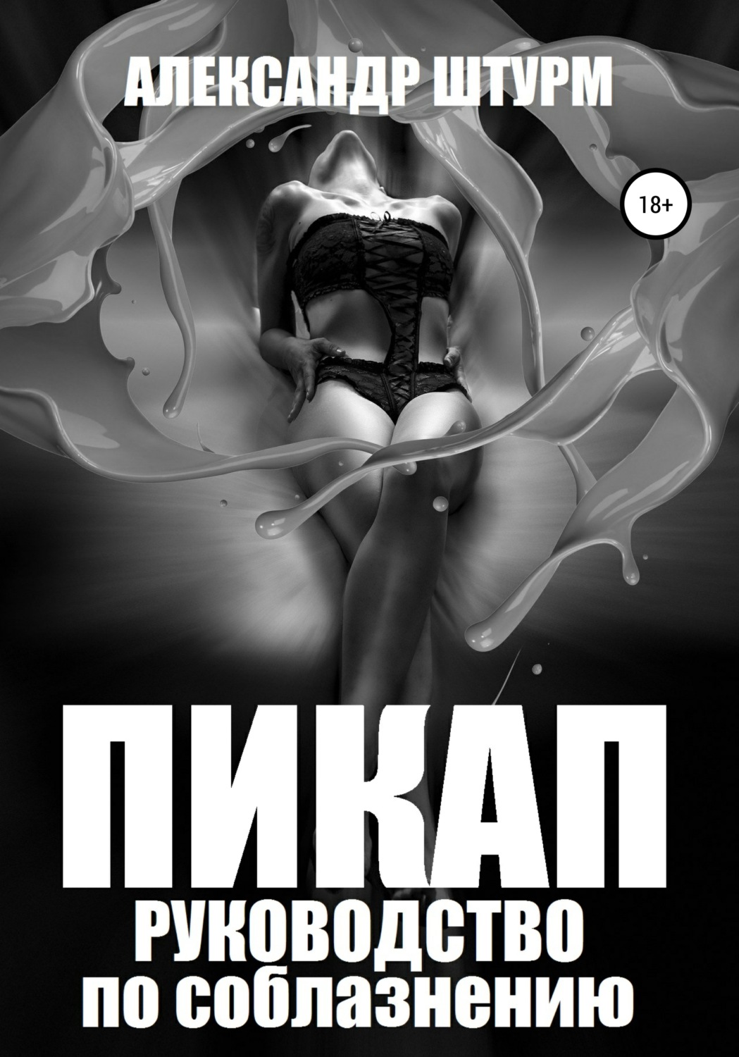 Обложка книги «Пикап. Руководство по соблазнению»