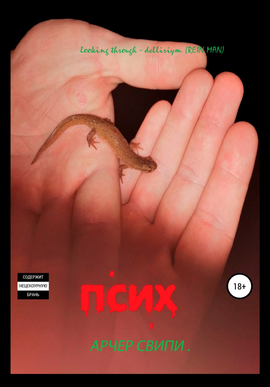 Обложка книги «Псих. Часть 1»