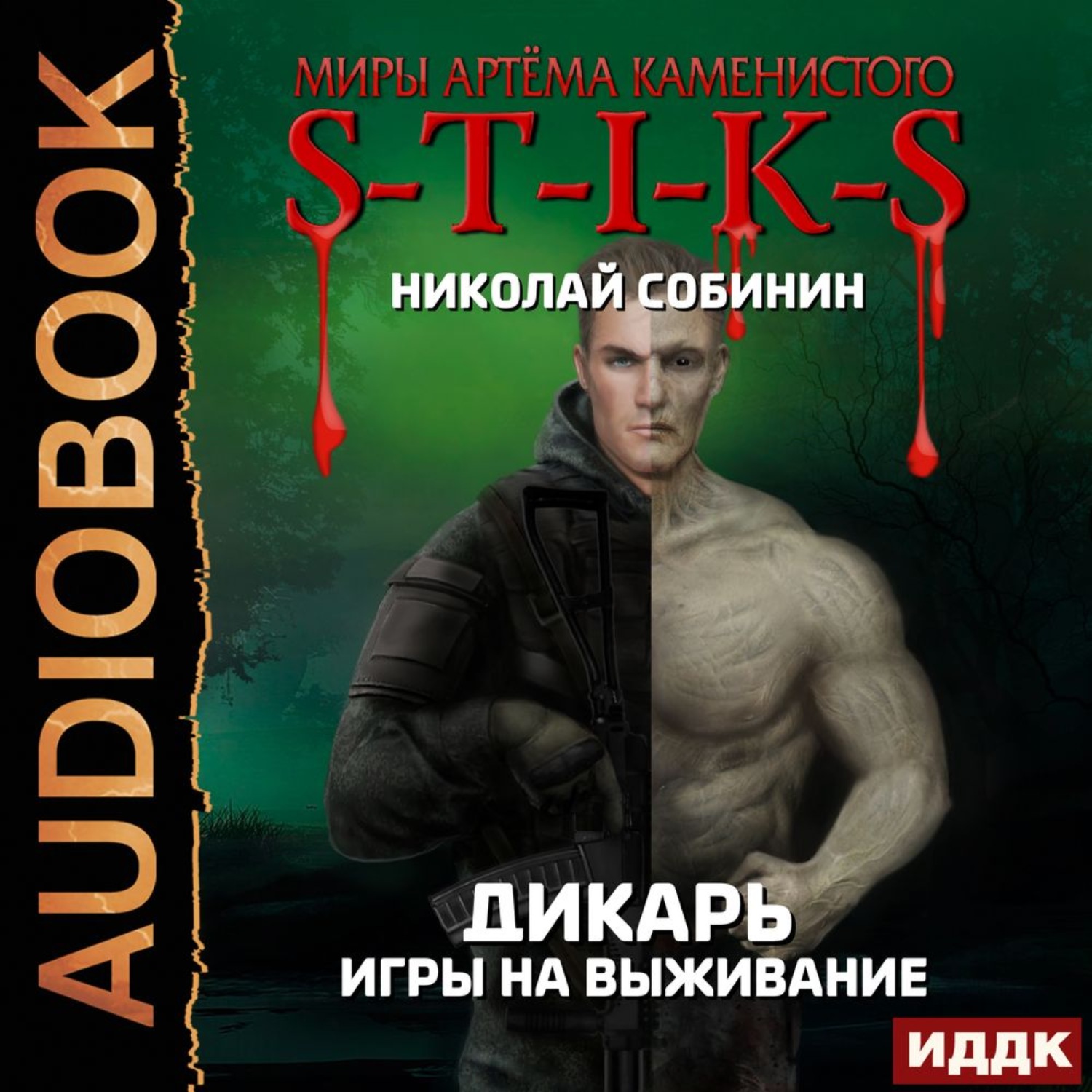 Обложка книги «S-T-I-K-S. Дикарь. Книга 1. Игры на выживание»