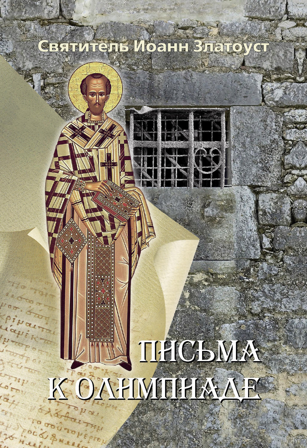 Обложка книги «Письма к Олимпиаде»
