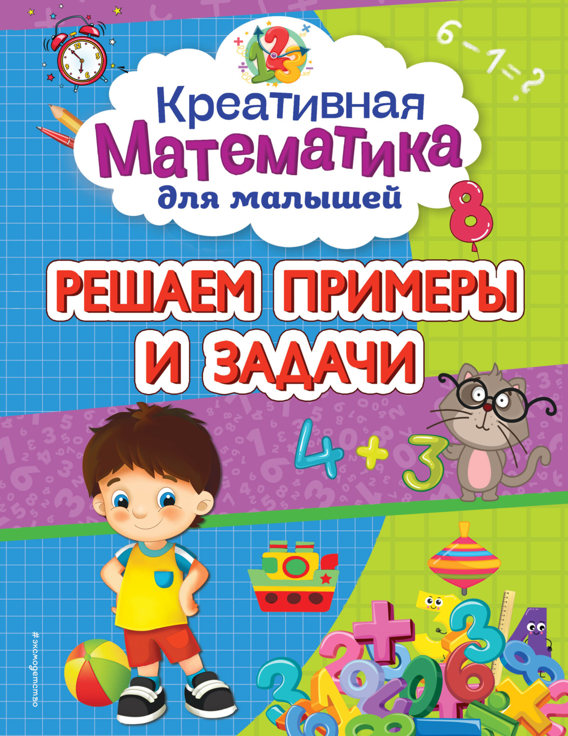 Обложка книги «Решаем примеры и задачи»