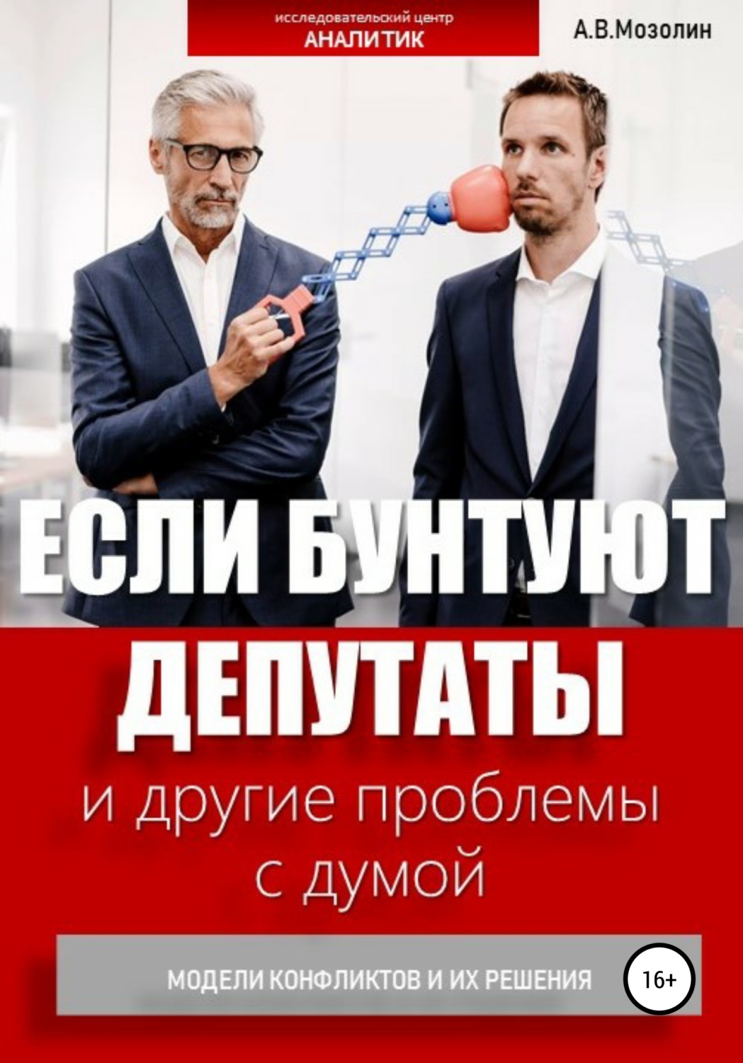 Обложка книги «Если бунтуют депутаты и другие проблемы с думой. Модели конфликтов и их решения»