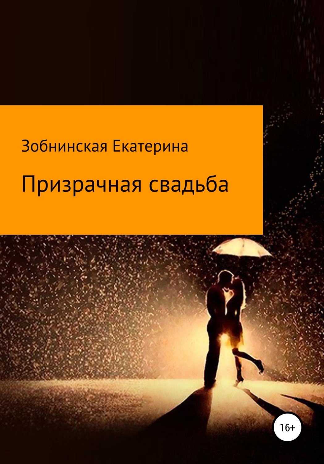 Обложка книги «Призрачная свадьба»