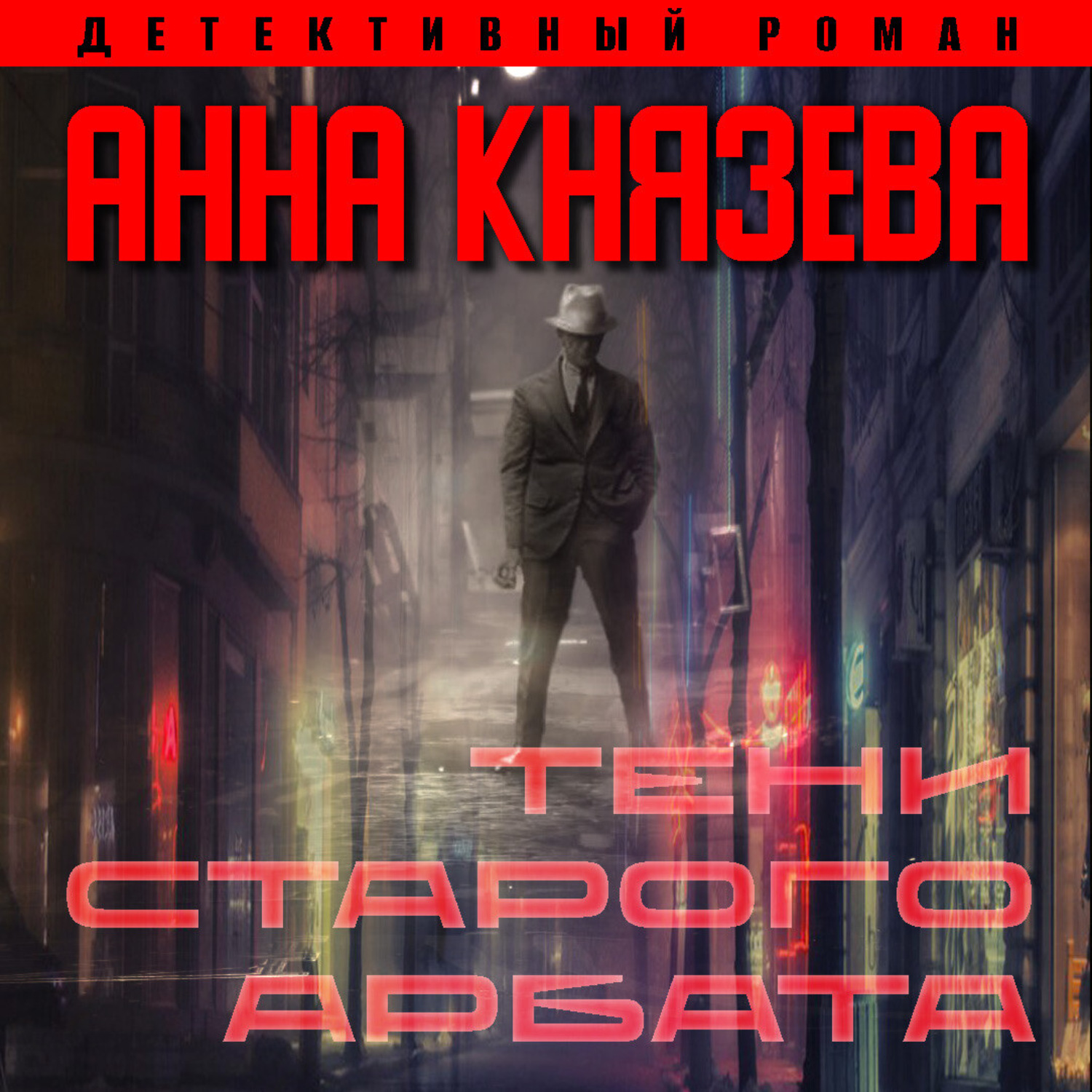 Обложка книги «Тени Старого Арбата»