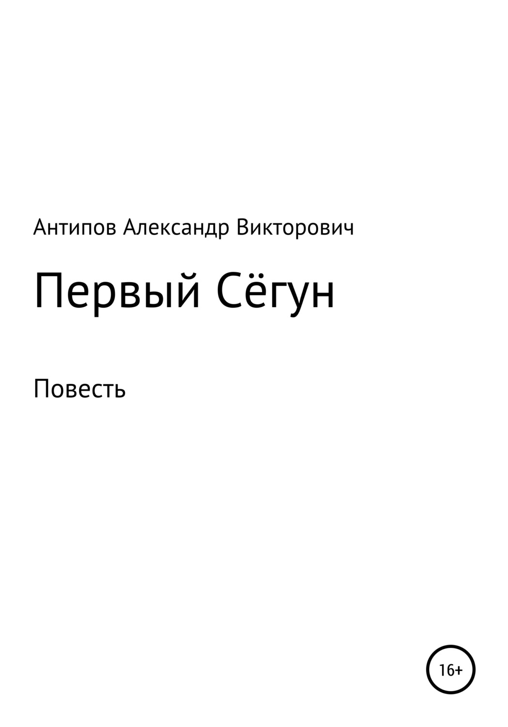 Обложка книги «Первый Сёгун»