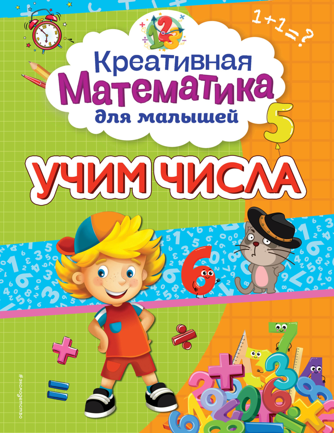Обложка книги «Учим числа»