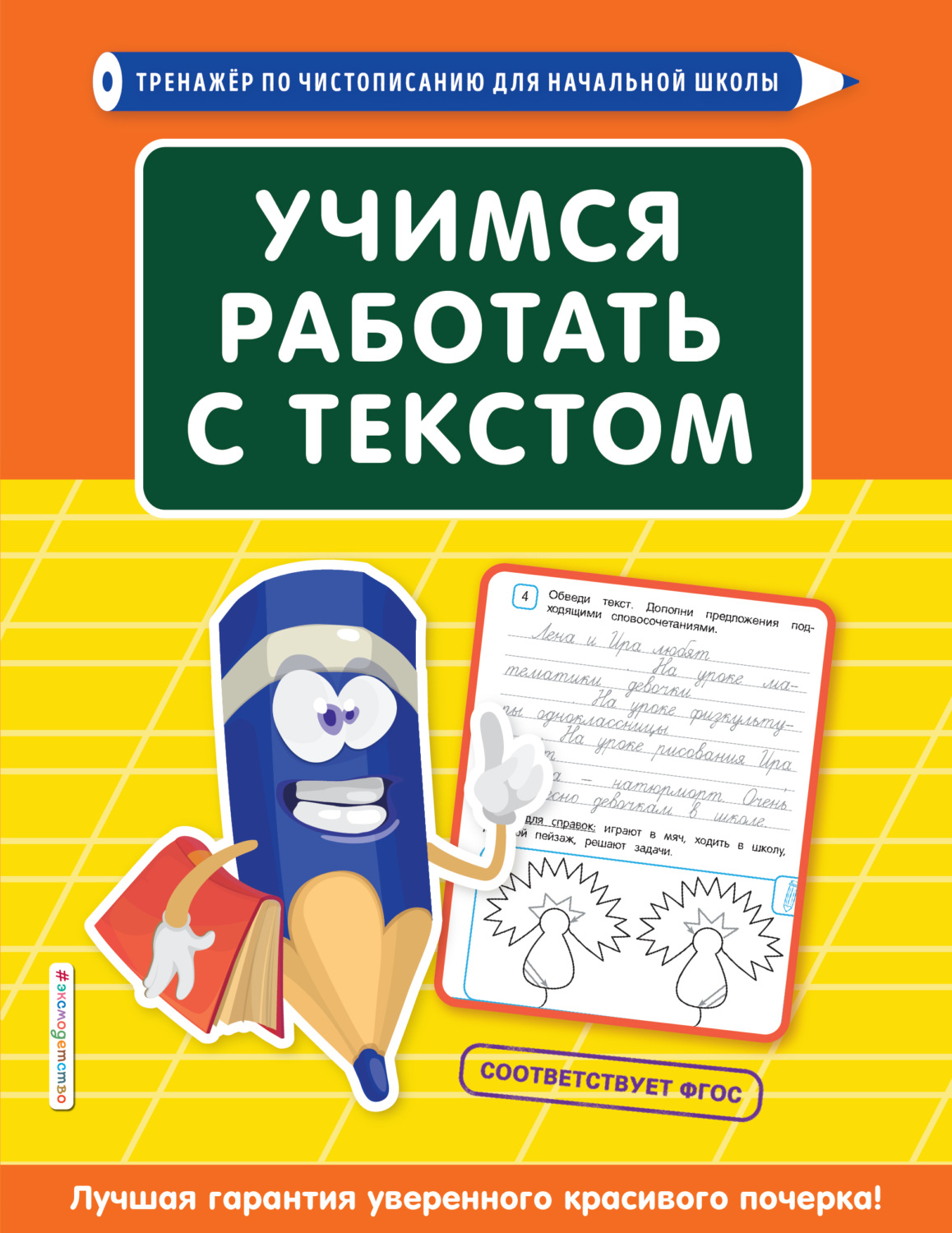 Обложка книги «Учимся работать с текстом»