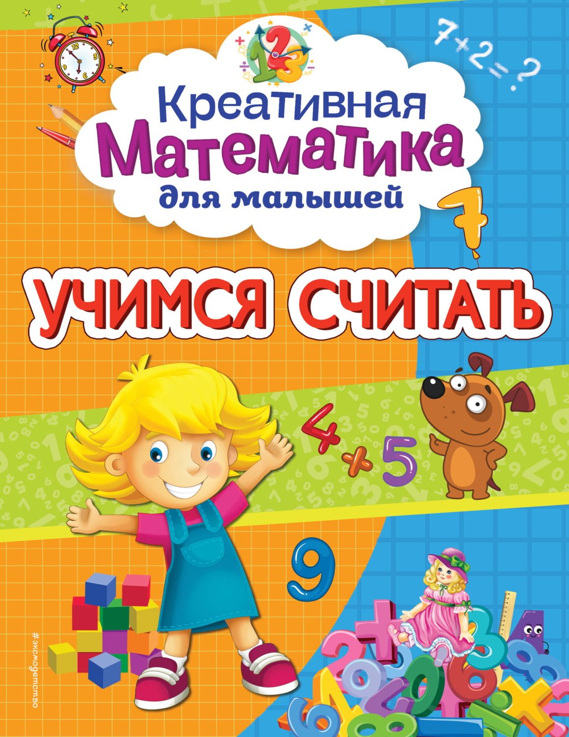 Обложка книги «Учимся считать»