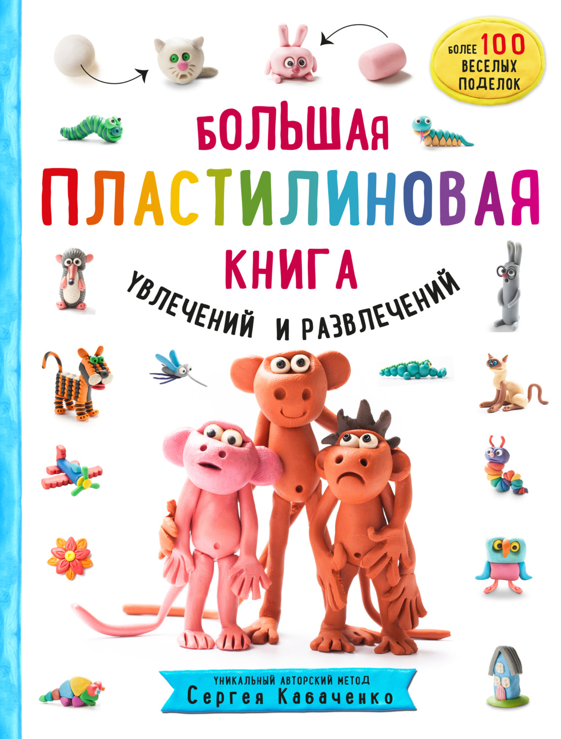 Обложка книги «Большая пластилиновая книга увлечений и развлечений. Первые шаги маленького скульптора»