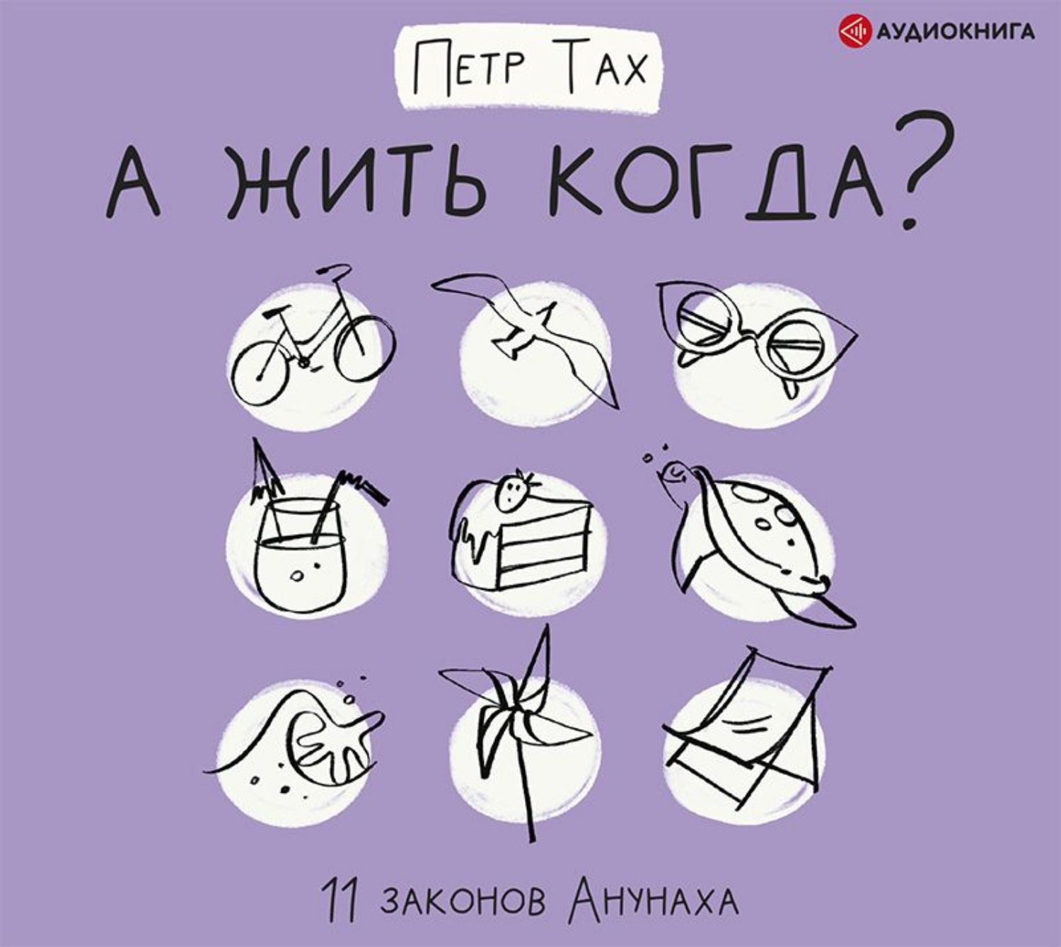 Обложка книги «А жить когда? 11 законов Анунаха»